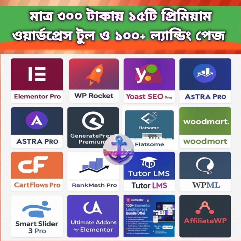 মাত্র ৩০০ টাকায় ১৫টি প্রিমিয়াম ওয়ার্ডপ্রেস টুল + 350+ ল্যান্ডিং পেজ!